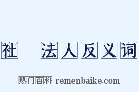 社團法人反义词是什么意思的图片